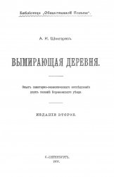 Вымирающая деревня. Опыт санитарно-экономического исследования двух селений Воронежского уезда