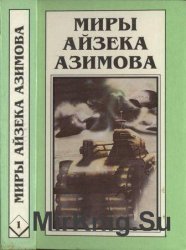 Миры Айзека Азимова (в 12 книгах)