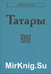 Татары 