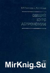 Общий курс астрономии