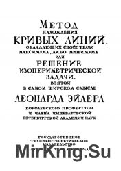 Метод нахождения кривыx линий, обладающих свойствами максимума, либо минимума…