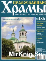 Православные храмы №186 - Богоявленский собор. Ишим