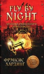  Fly by Night. Хроники Расколотого королевства