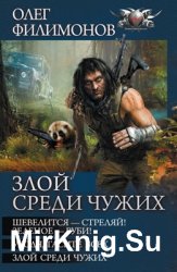 Цикл «Злой среди чужих» (трилогия в одном томе)