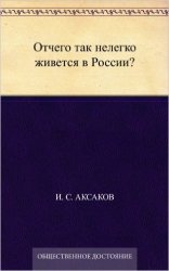 Отчего так нелегко живется в России?