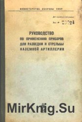 Руководство по применению приборов для разведки и стрельбы наземной артиллерии