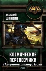  Космические перевозчики В 2-х книгах