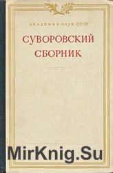 Суворовский сборник