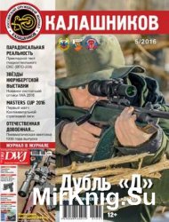 Калашников №5 2016