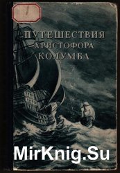 Путешествия Христофора Колумба (дневники, письма, документы) (Изд. 2-е)