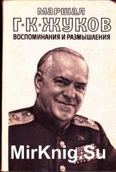 Воспоминания и размышления