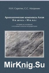 Археологические комплексы Алтая II в. до н.э. - XI в. н.э.: история исследований и основные аспекты интерпретации 