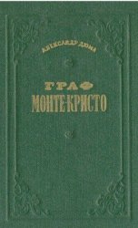 Граф Монте-Кристо в 2 томах