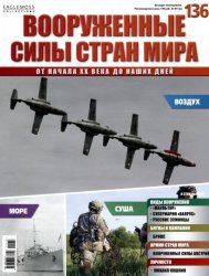 Вооруженные силы стран мира №136