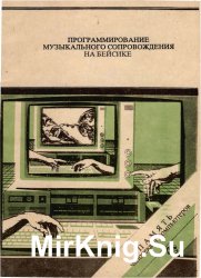 Программирование музыкального сопровождения на Бейсике