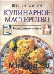 Кулинарное мастерство. Поваренная книга