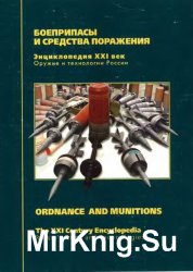 Боеприпасы и средства поражения / Ordnance and Munitions 