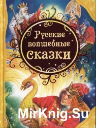 Русские волшебные сказки (2014)