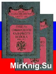 Гибель Сибирского казачьего войска: В 2-х кн. Кн.1-2