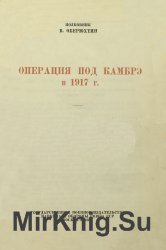 Операция под Камбрэ в 1917 г.