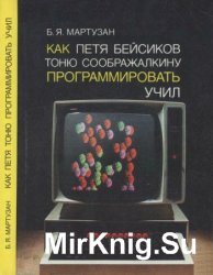 Как Петя Бейсиков Тоню Соображалкину программировать учил