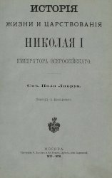 История жизни и царствования Николая I Императора Всероссийского. Том 1