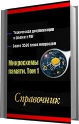 Справочник. Микросхемы памяти. Том 1