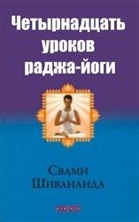 Четырнадцать уроков раджа-йоги