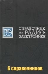 Справочники серии "Радиоэлектроника" (6 справочников)