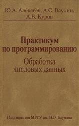 Практикум по программированию: Обработка числовых данных