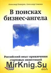 В поисках бизнес-ангела. Российский опыт привлечения стартовых инвестиций