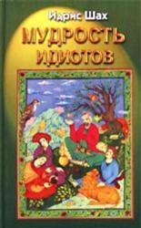 Мудрость идиотов