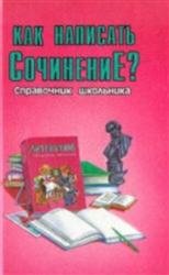 Как написать сочинение. Справочник школьника