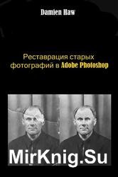 Реставрация старых фотографий в Adobe Photoshop