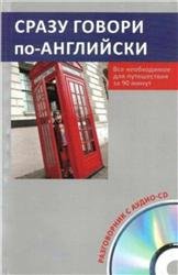 Сразу говори по-английски (+CD)