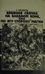 Бешенная скачка на бледном коне, или по эту строну магии