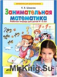 Занимательная математика