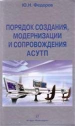 Порядок создания, модернизации и сопровождения АСУТП