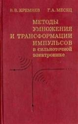 Методы умножения и трансформации импульсов в сильноточной электронике 