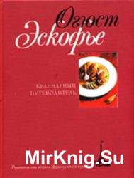 Кулинарный путеводитель. Рецепты от короля французской кухни