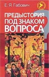 Предыстория под знаком вопроса