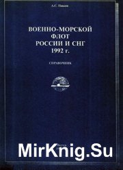 Военно-морской флот России и СНГ 1992г. Справочник