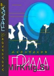 Александр Колпаков - Сборник сочинений (38 книг) 