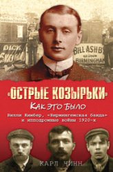 «Острые козырьки»: как это было. Билли Кимбер, «Бирмингемская банда» и ипподромные войны 1920-х