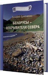 Белорусы - открыватели Севера