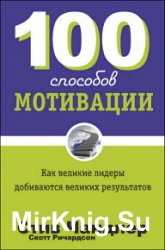 100 способов мотивации