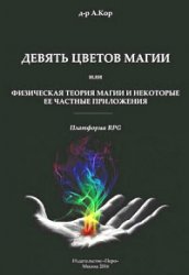 Девять цветов магии или Физическая теория магии и некоторые её частные приложения