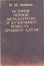 История черной металлургии и кузнечного ремесла древнего Алтая