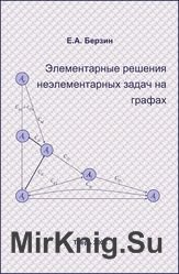 Элементарные решения неэлементарных задач на графах