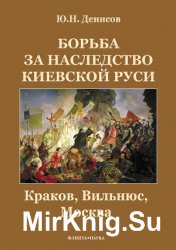 Борьба за наследство Киевской Руси: Краков, Вильнюс, Москва